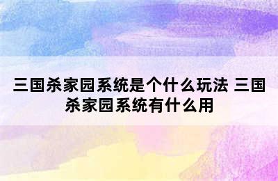 三国杀家园系统是个什么玩法 三国杀家园系统有什么用